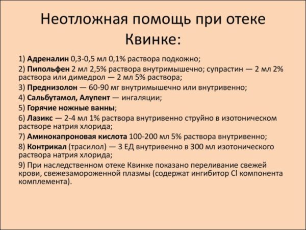 Отек Квинке: симптомы, наиболее опасная локализация отека Квинке, лечение заболевания7