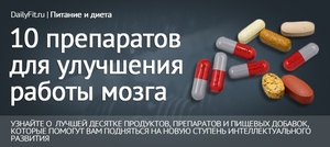 Препараты для улучшения работы мозга Препараты для мозгового кровообращения и улучшения памяти