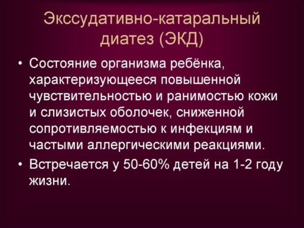Экссудативный диатез: клиника, диагностика, лечение 1