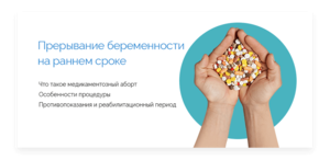 Медикаментозный аборт Какой аборт опасен