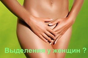 Причины выделения у женщин Как лечить выделения у женщин