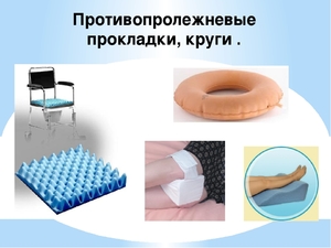 Применение противопролежневых приспособлений Противопролежневые приспособления