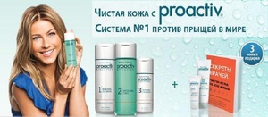 Какие сюрпризы можно получить от компании Proactive Описание подарков при приобретении косметического комплекса Proactiv