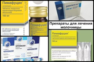 Лечение молочницы Преараты для лечения молочницы