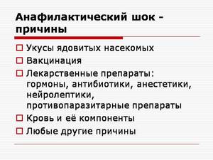 Экстренная помощь при анафилактическом шоке Анафилактический шок и неотложная помощь