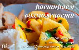 Расширяем диету Расширяем диету после операции
