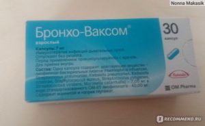 Имунорикс и Бронхо-ваксом