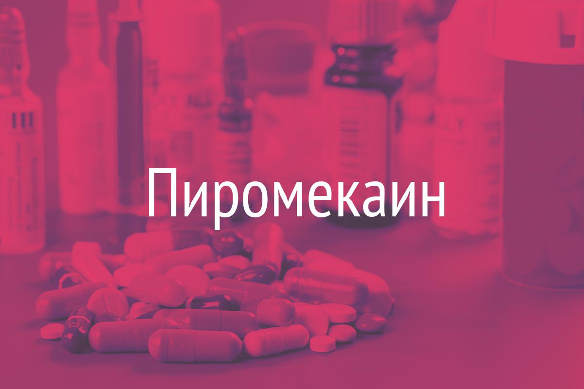 Пиромекаин