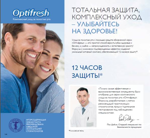 Комплексный уход за зубами с Оптифреш