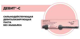 девитализирующая паста