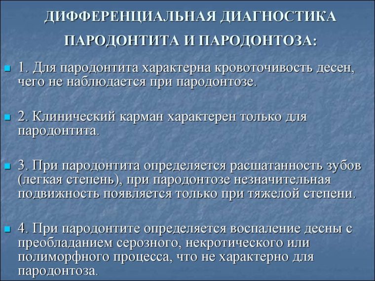 Дифференциальная диагностика пародонтоза и пародонтита