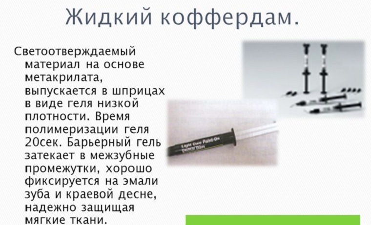 Жидкий коффердам