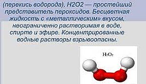 перекись водорода - что это