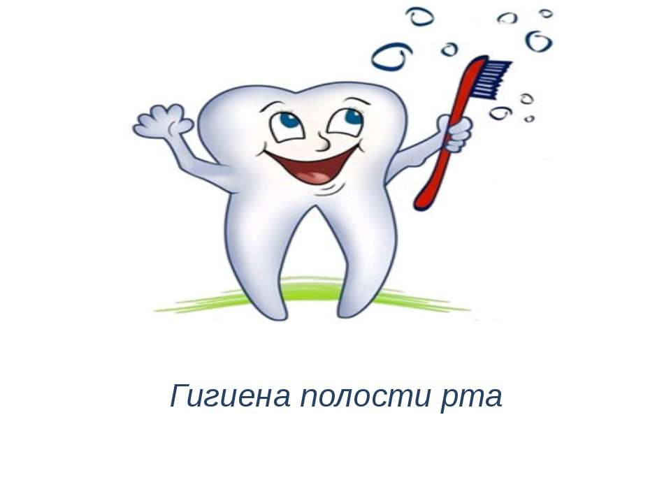 Гигиена полости рта