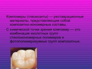 компомеры