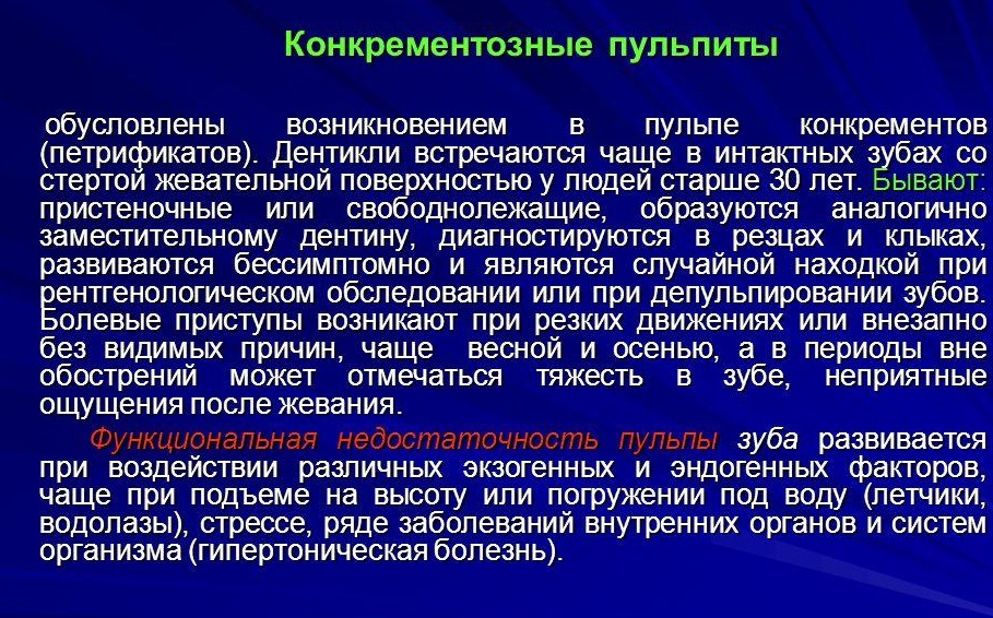 конкрементозный пульпит