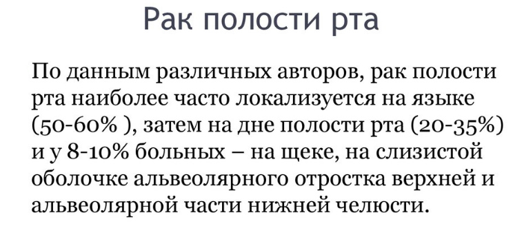 Рак полости рта