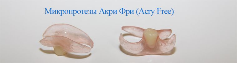 Микро протезы Акри Фри