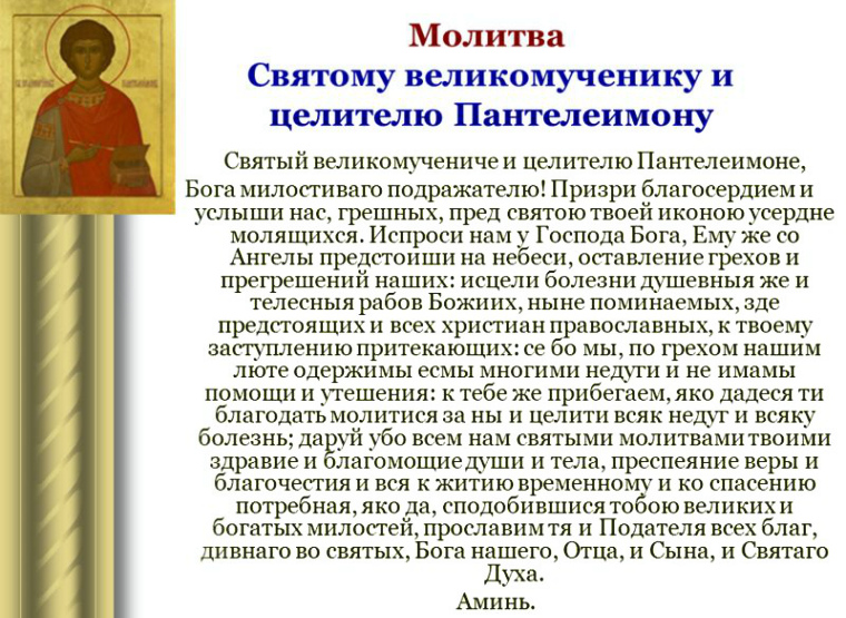 Пантелеймону Целителю
