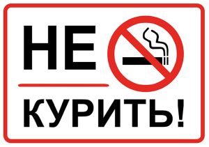 Запрет на курение