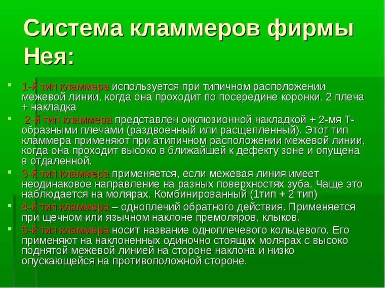 Кламмера системы Ней