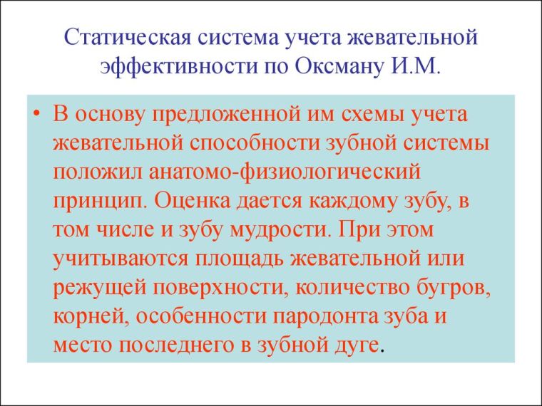 Жевательная эффективность по Оксману
