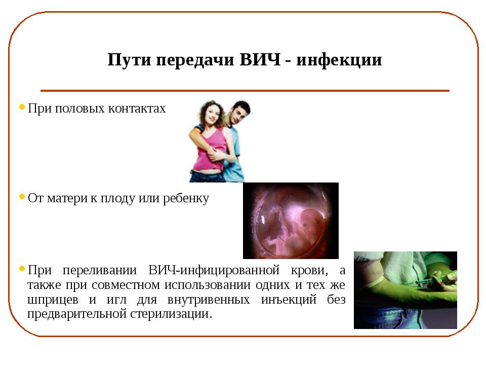 Пути заражения ВИЧ