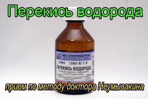 перекись по неумывакину