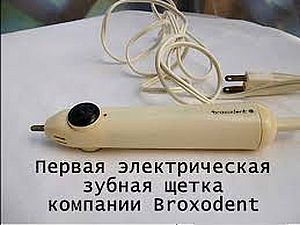 первая электрическая зубная щетка
