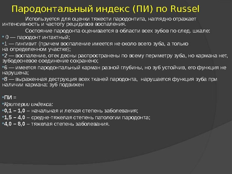Пародонтальный индекс
