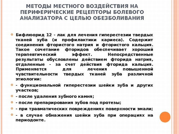 Показания к применению Bifluorid 12