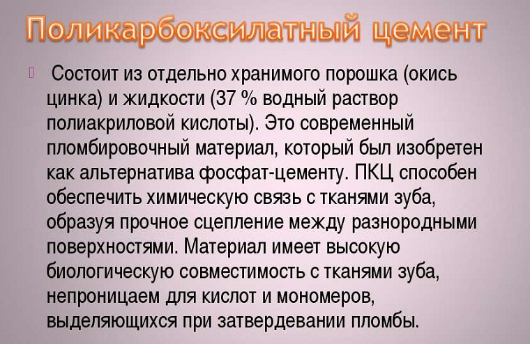 поликарбоксилантный цемент