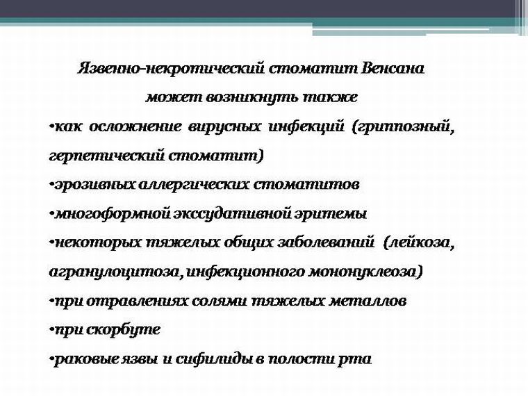 Причины гингивита Венсана