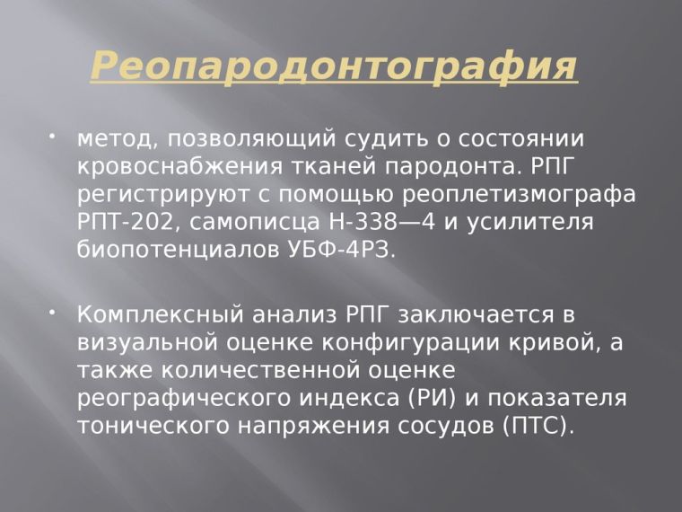 реопародонтография