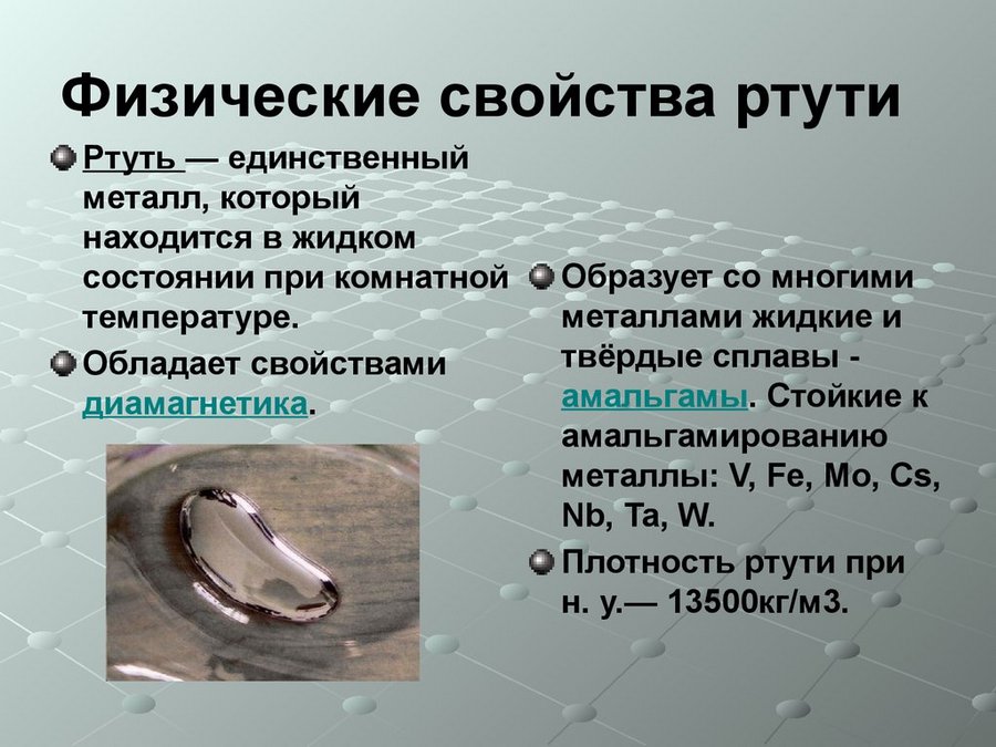 Физические свойства ртути