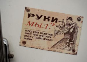 руки мыл?
