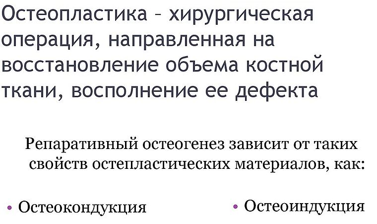 что такое остеопластика
