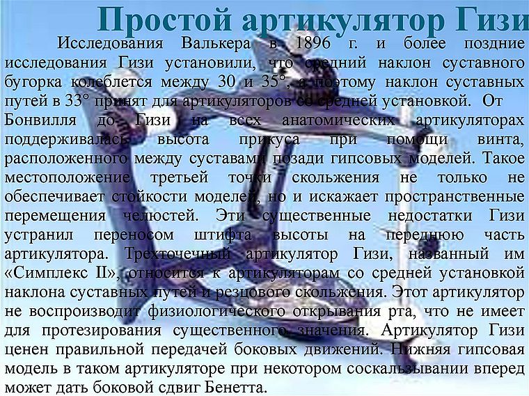 артикулятор Гизи