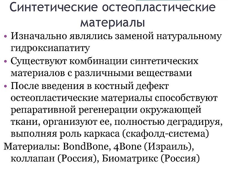 синтетические остеопластические материалы