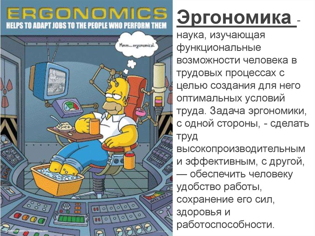 Определение эргономики