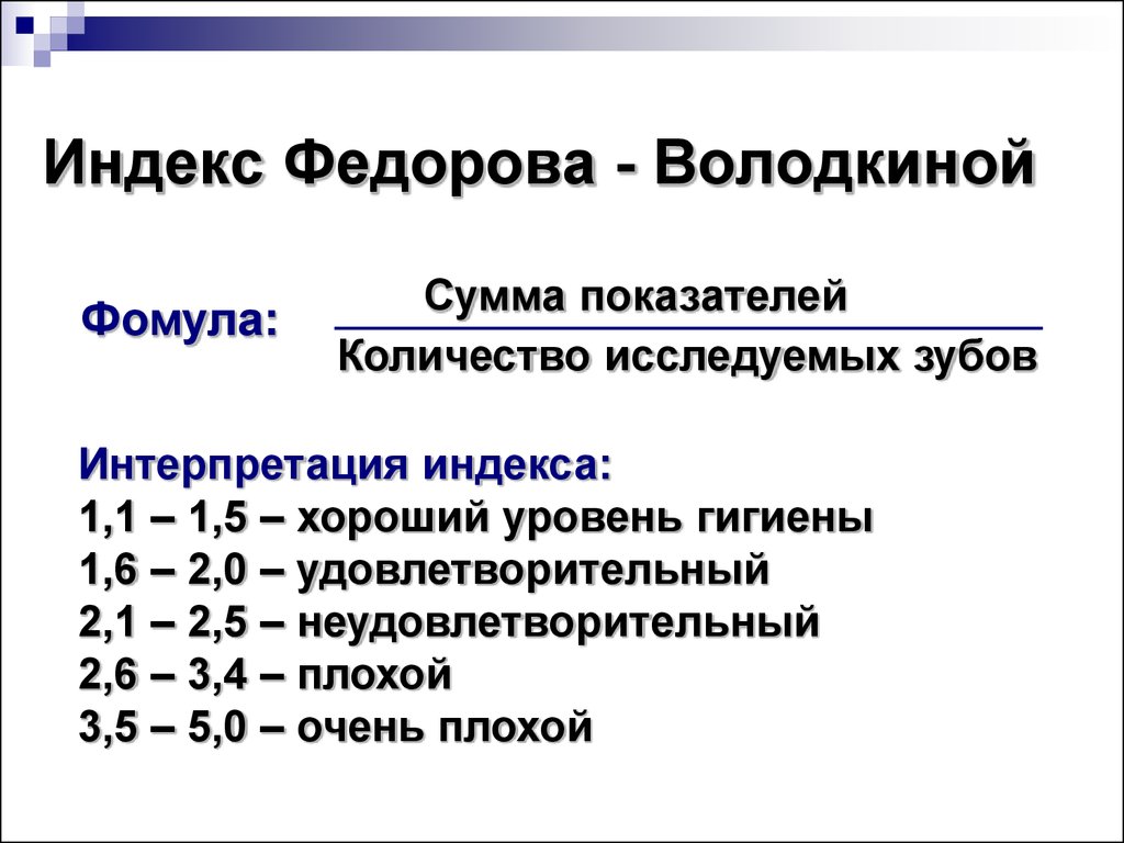 Индекс Федорова-Володкиной