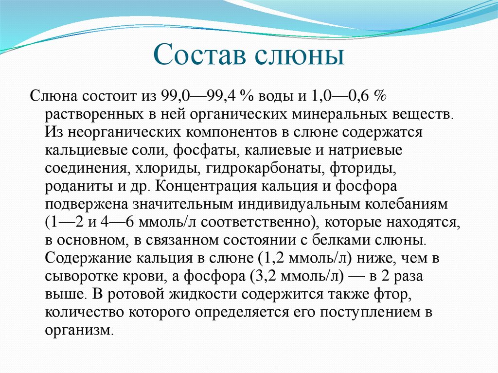 Состав слюнной жидкости