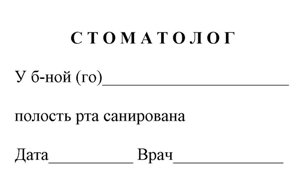 справка о санации полости рта