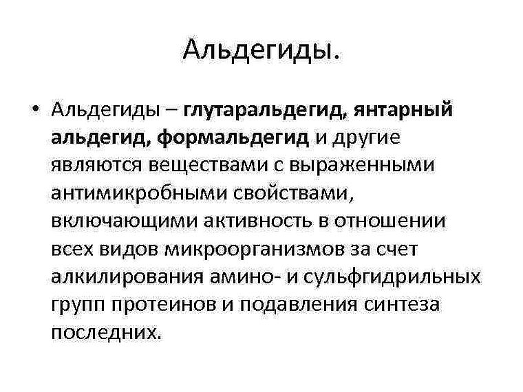 свойства глутаральдегида
