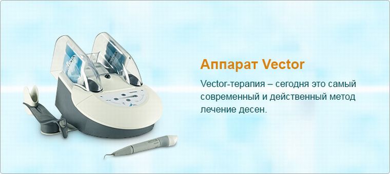 Vector терапия