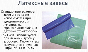Латексные завесы