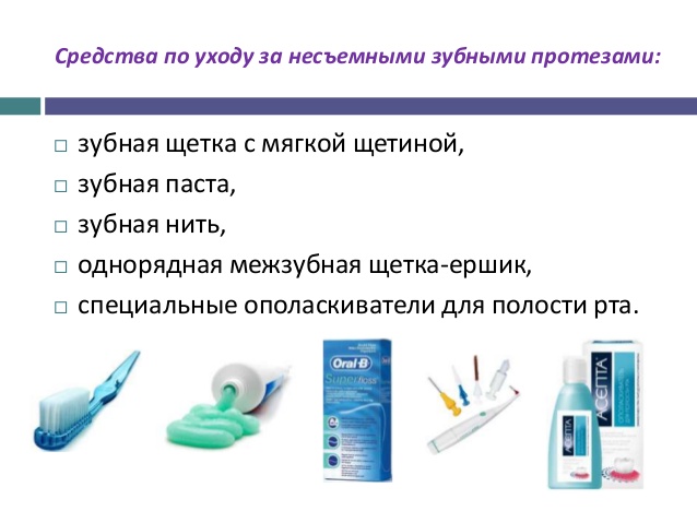 уход за зубными протезами